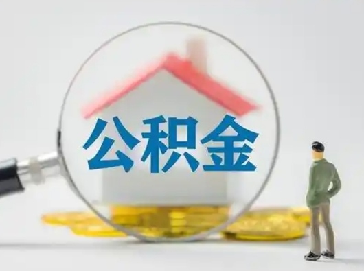 宜宾公积金取（最新取住房公积金流程）